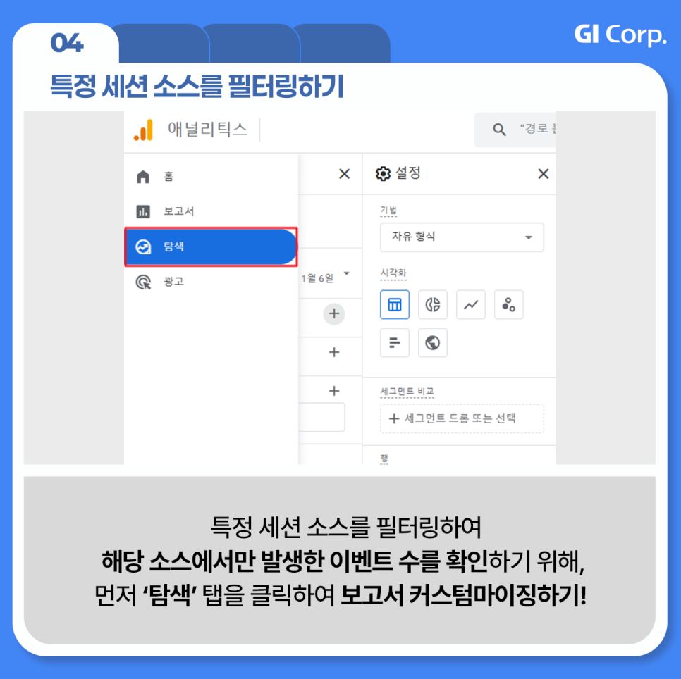 구글 애널리틱스_탐색 보고서