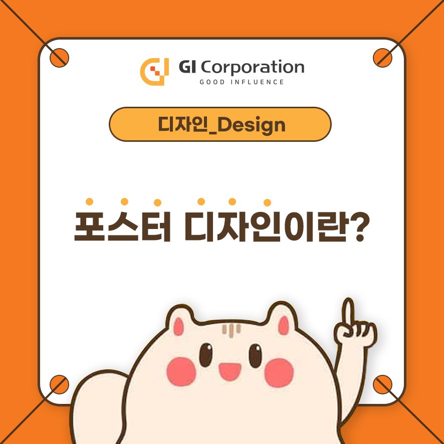 포스터 디자인이란