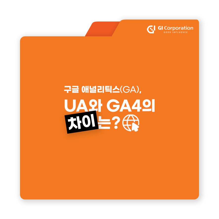 구글 애널리틱스(GA), UA와 GA4의 차이는?