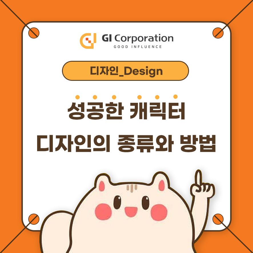 성공한 캐릭터 디자인의 종류와 방법