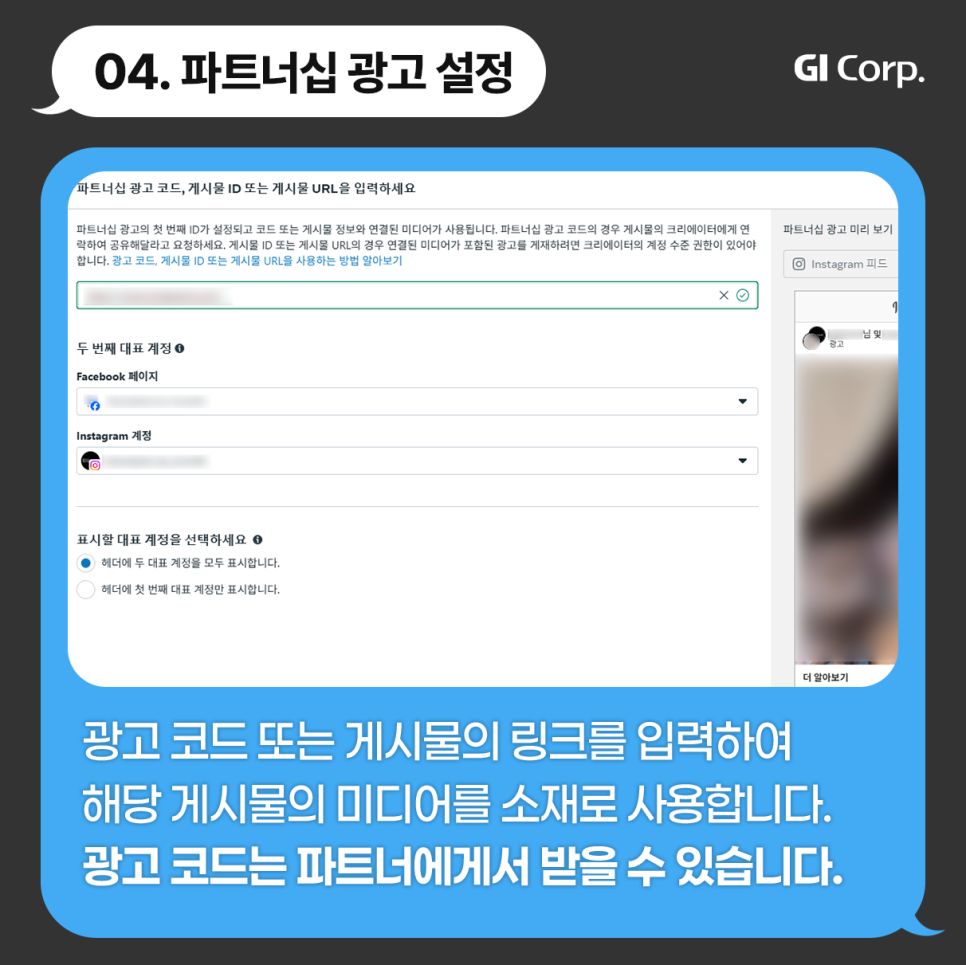 메타 파트너십광고 설정방법