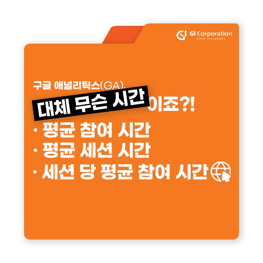 평균참여시간, 평균세션시간, 세션당평균참여시간, 구글 애널리틱스4(GA4)