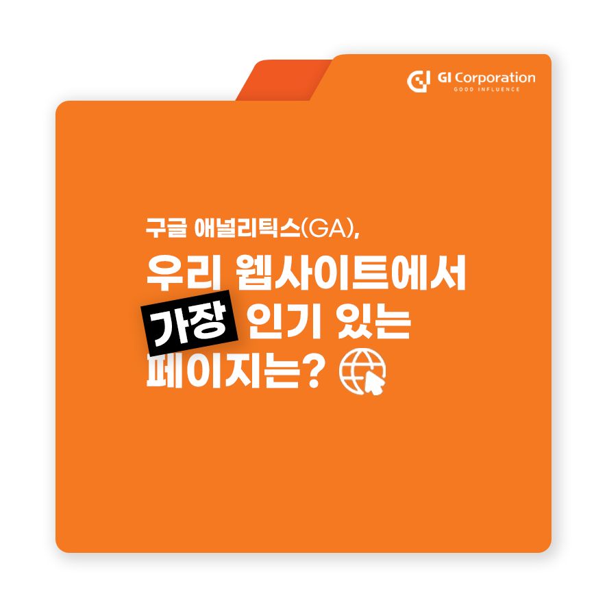 구글 애널리틱스(GA), 우리 웹사이트에서 가장 인기 있는 페이지는?