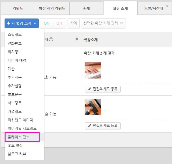 [파워링크 확장 소재 '플레이스 정보']