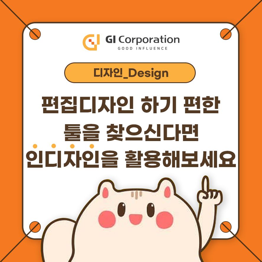 편집디자인 하기 편한 툴을 찾으신다면 인디자인을 활용해보세요