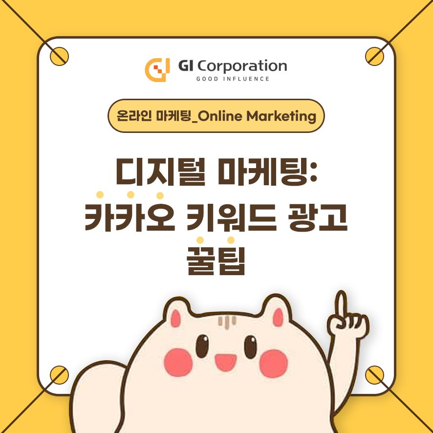 디지털 마케팅: 카카오 키워드 광고 꿀팁