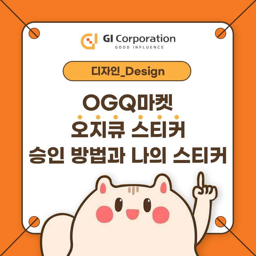OGQ마켓 오지큐 스티커 승인 방법과 나의 스티커