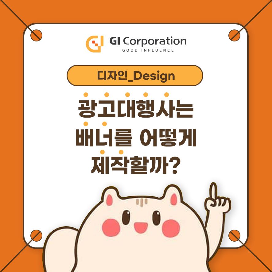 광고대행사는 배너를 어떻게 제작할까?