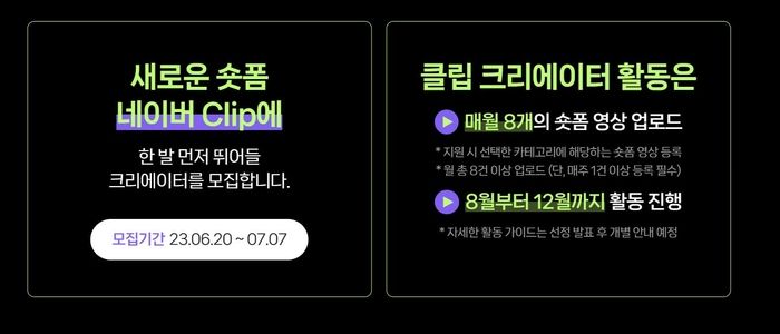 네이버 클립 크리에이터 모집