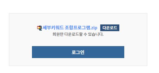 키워드조합기 다운로드
