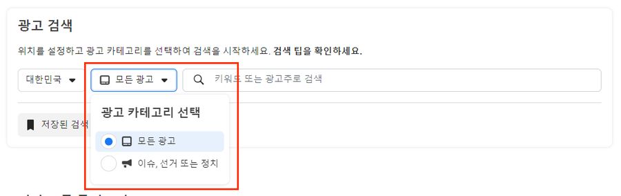 메타 광고 라이브러리 활용 방법 3