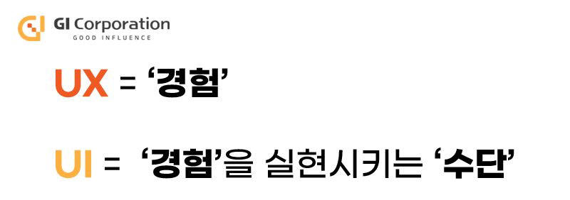 UX UI 차이점