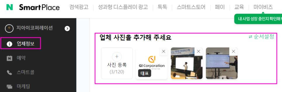 [스마트 플레이스 업체정보 수정]
