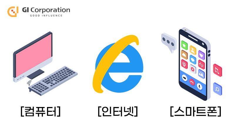 컴퓨터 인터넷 스마트폰
