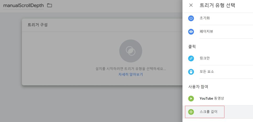 태그매니저 이벤트 설정 스크롤 깊이