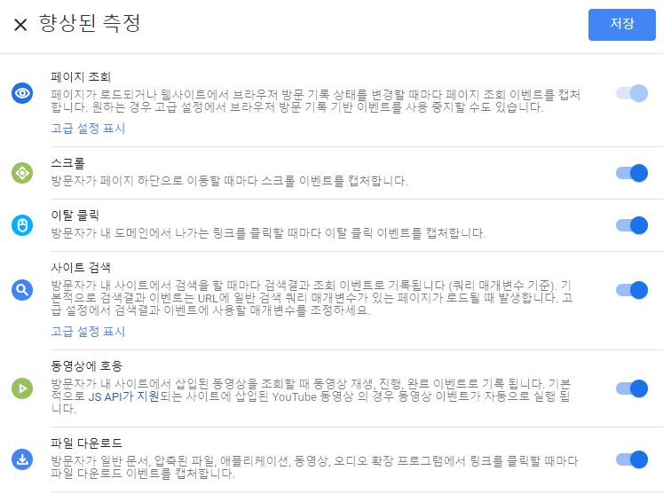 GA4 기능_자동 이벤트 측정
