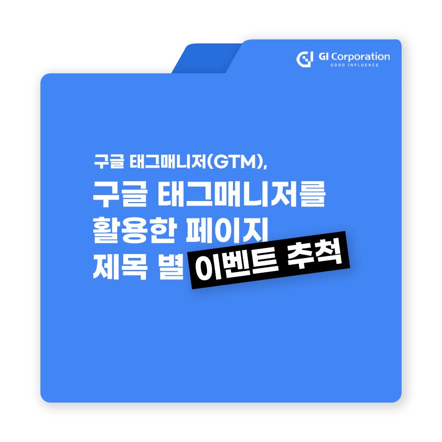 구글 태그매니저(GTM), 구글 태그매니저를 활용한 페이지 제목별 이벤트 추적