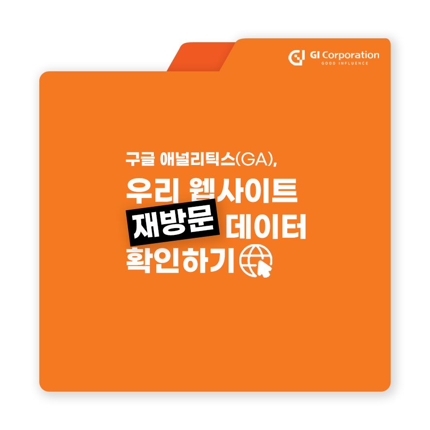 구글 애널리틱스(GA), 우리 웹사이트 재방문 데이터 확인하기