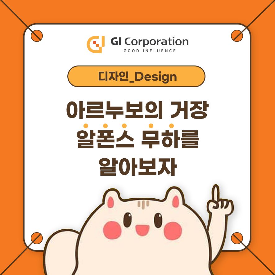아르누보의 거장 알폰스 무하를 알아보자