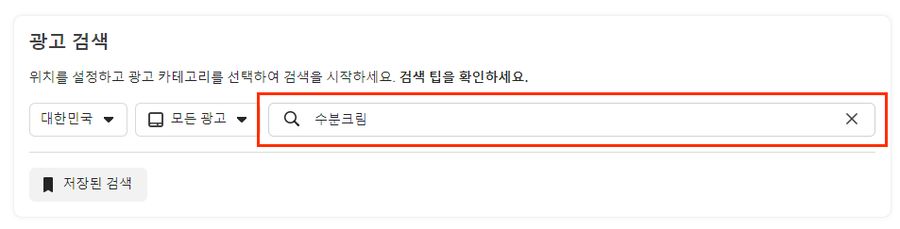 메타 광고 라이브러리 활용 방법 4