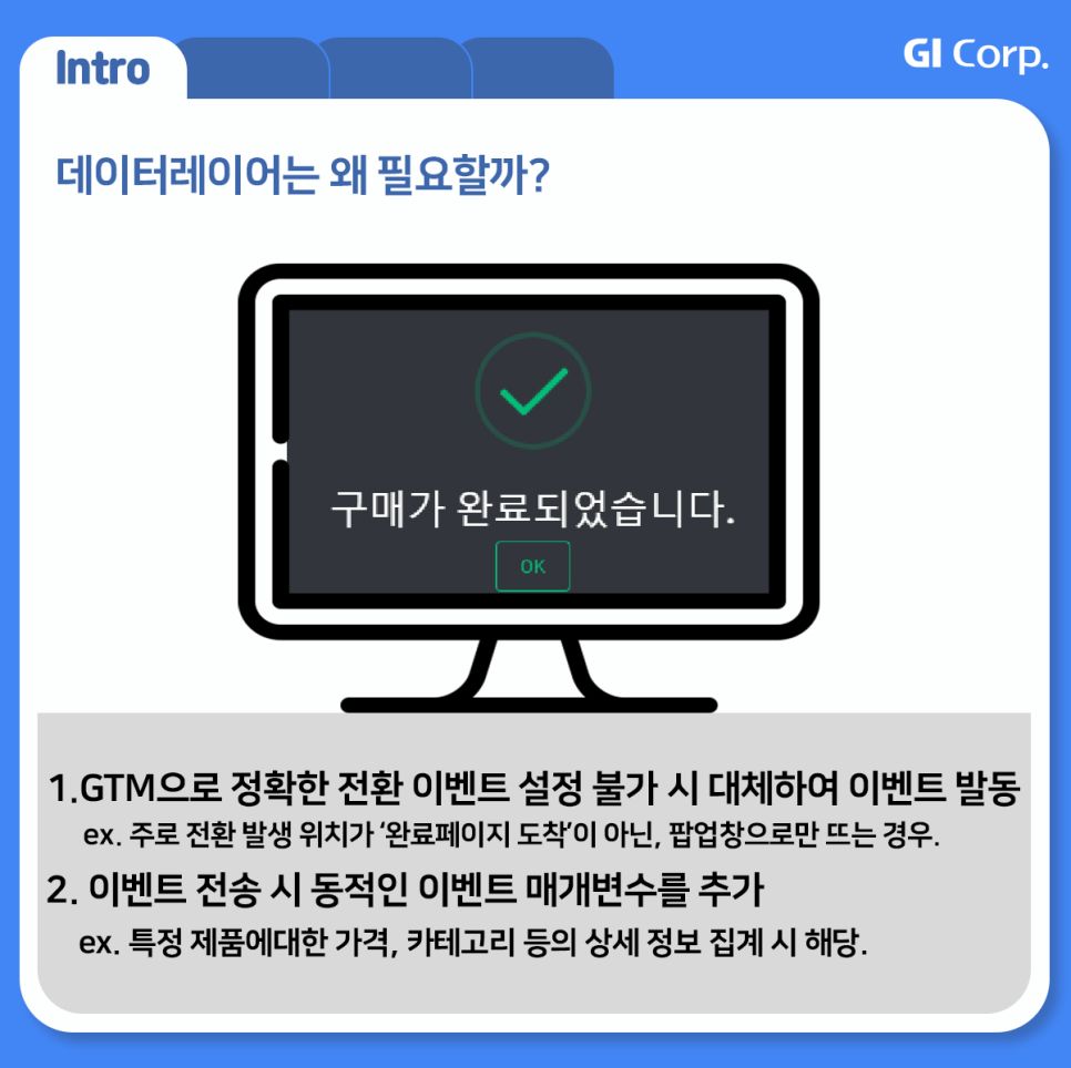 GTM_데이터레이어
