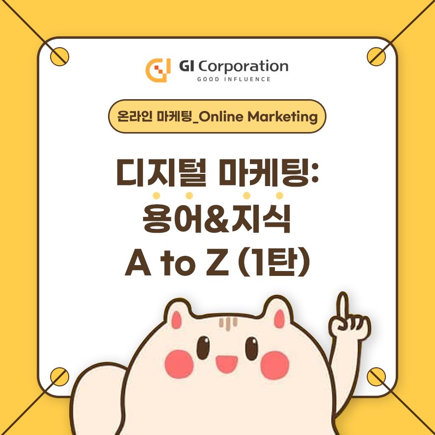 디지털 마케팅: 용어&지식 A to Z (1탄)