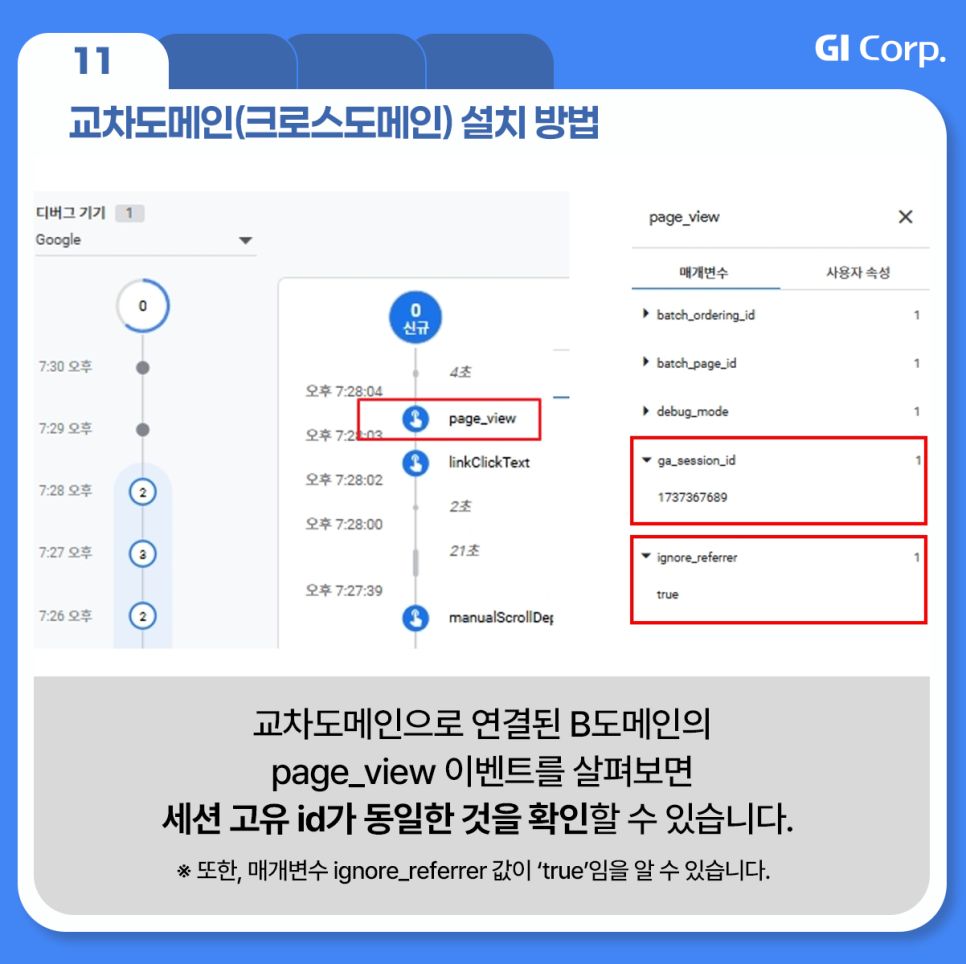 구글 애널리틱스_크로스도메인 설치 방법