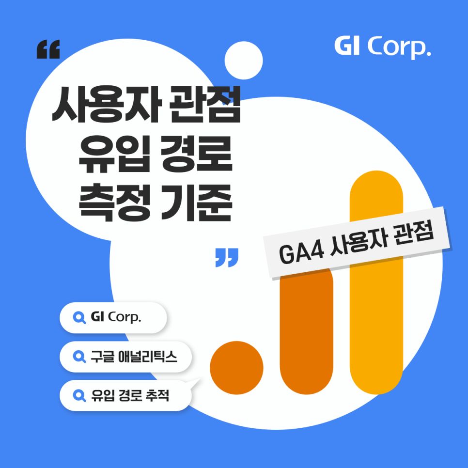 애널리틱스_유입경로 측정기준