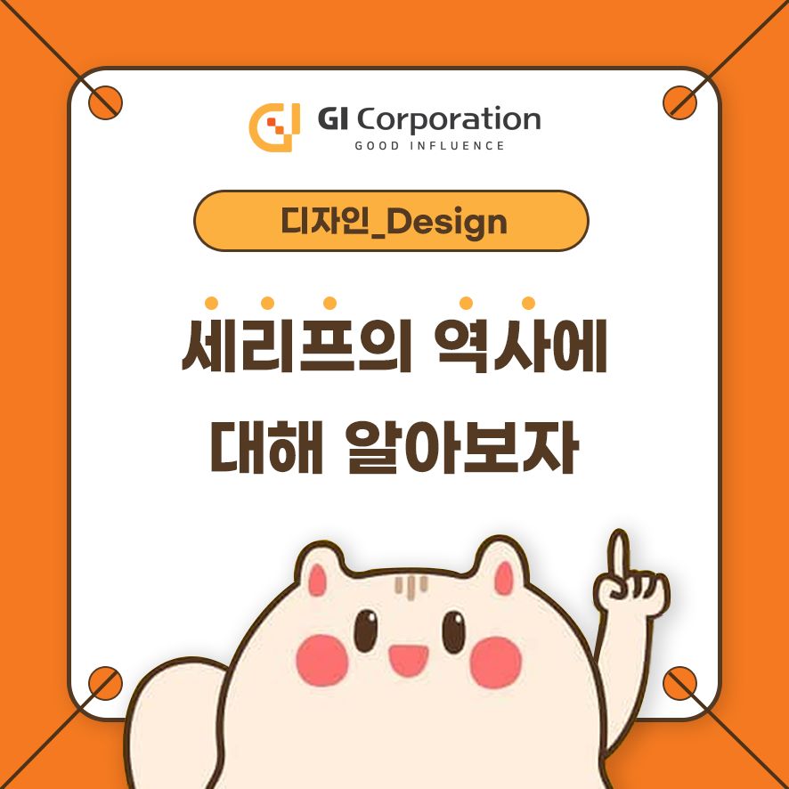 세리프의 역사에 대해 알아보자