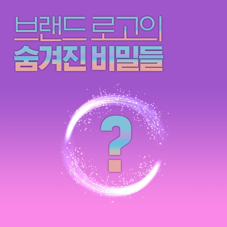 브랜드 로고의 숨겨진 비밀들