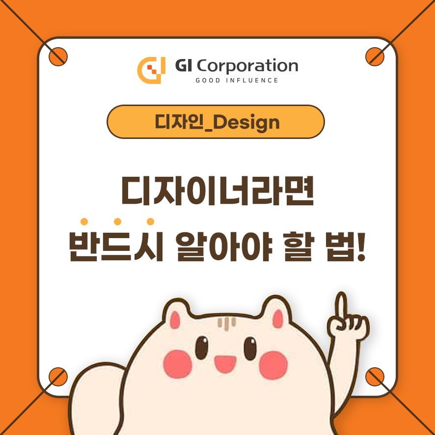 디자이너라면 반드시 알아야 할 법!
