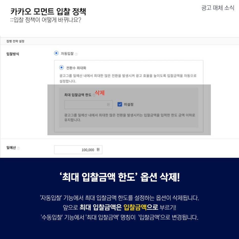 카카오 모먼트 입찰 정책이 어떻게 바뀌나요?