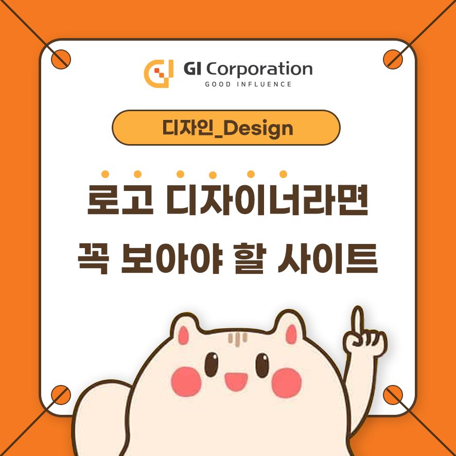 로고 디자이너라면 꼭 보아야 할 사이트
