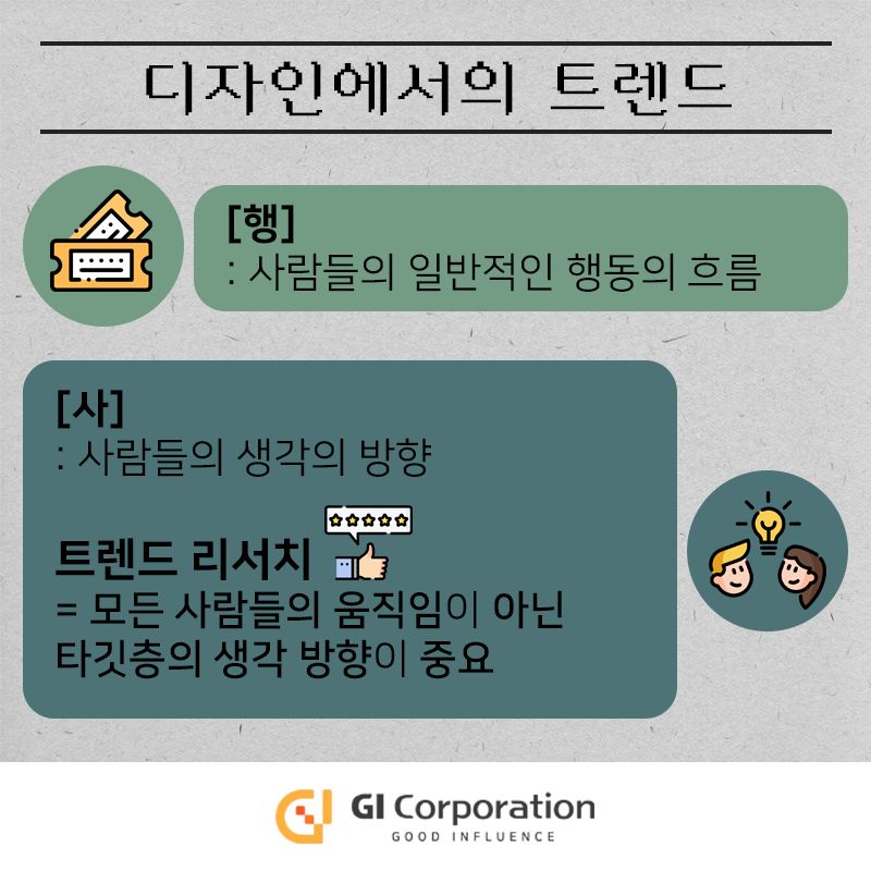 디자인에서의 트렌드