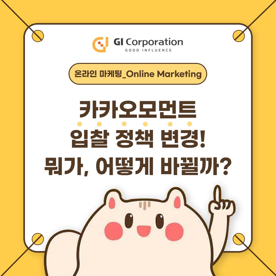 카카오모먼트 입찰 정책 변경! 뭐가, 어떻게 바뀔까?