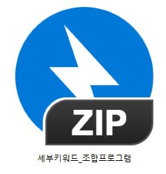 키워드조합기 알집