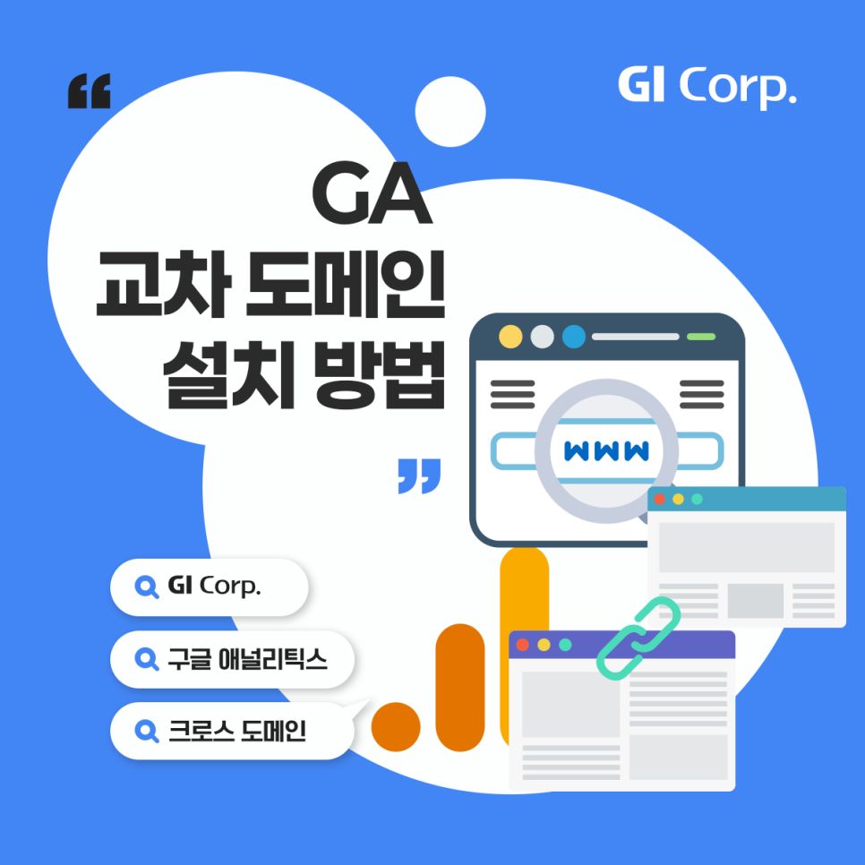 구글애널리틱스_크로스도메인