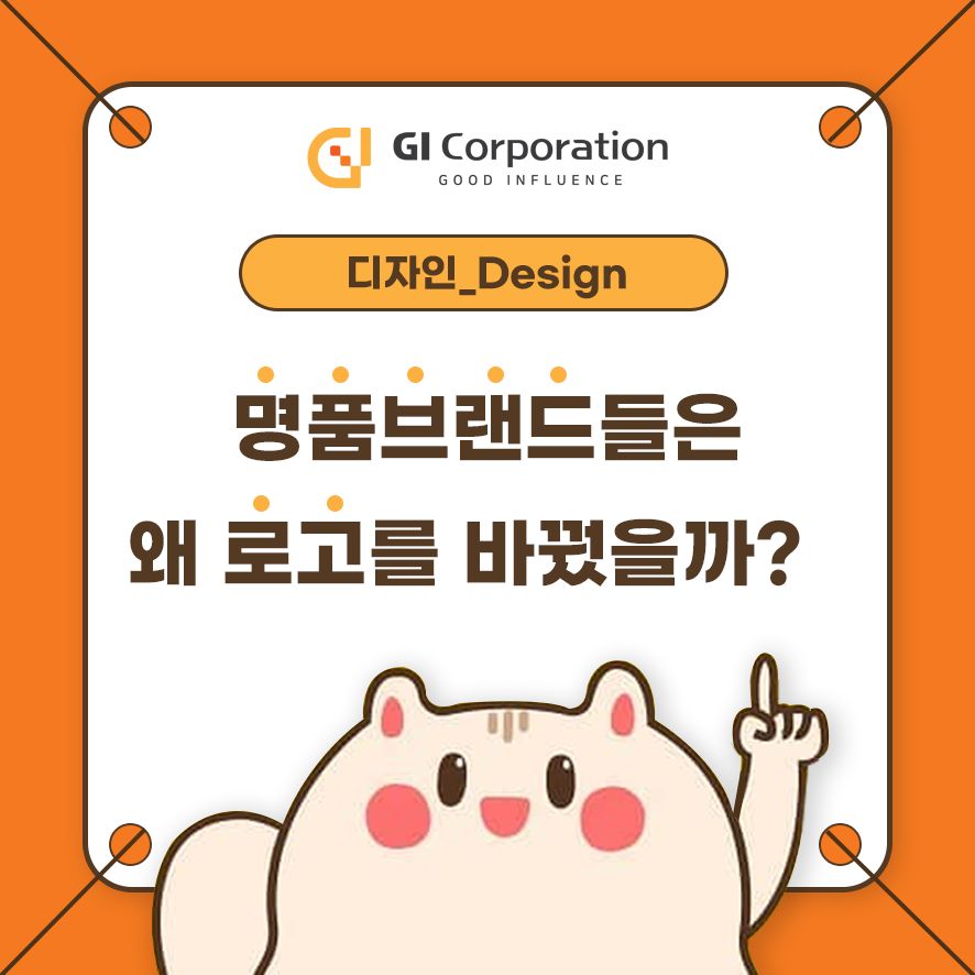 명품브랜드들은 왜 로고를 바꿨을까?