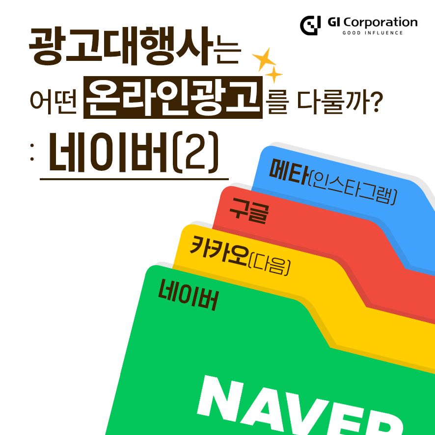 광고대행사는 어떤 온라인 광고를 다룰까? : 네이버편(2)