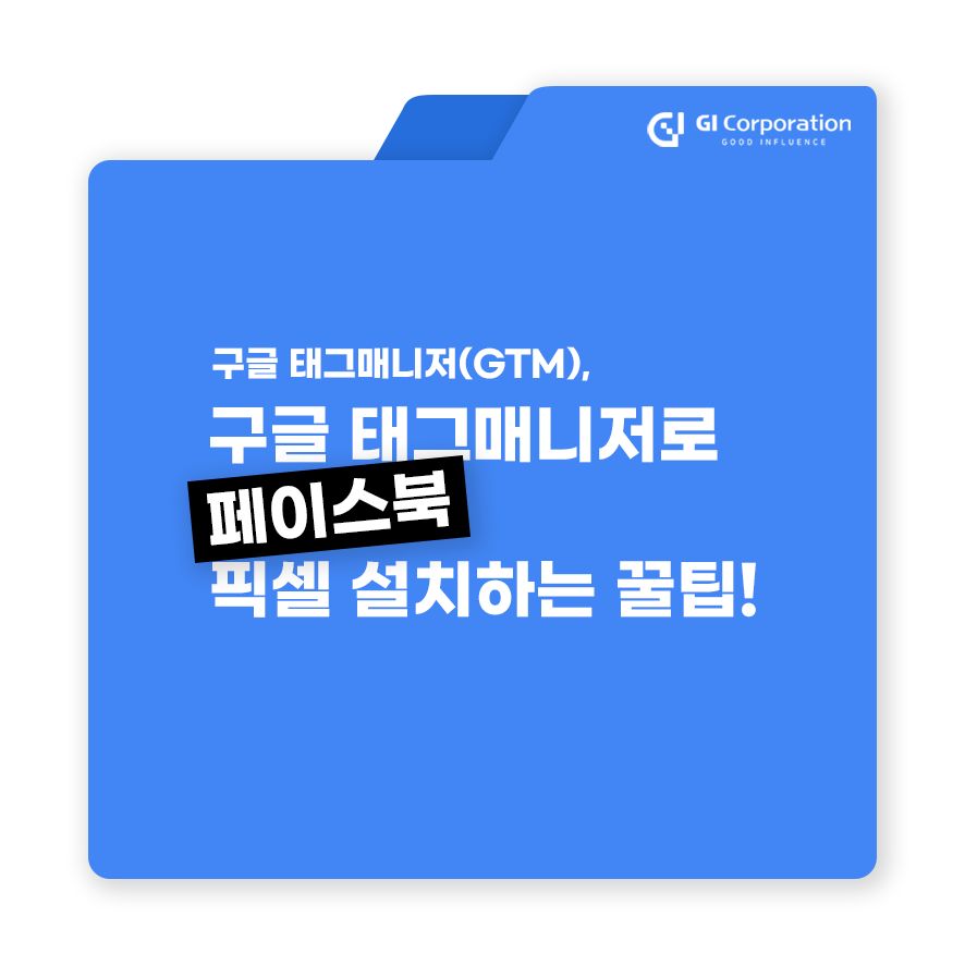 구글 태그매니저(GTM), 구글 태그매니저로 페이스북 픽셀 설치하는 꿀팁!