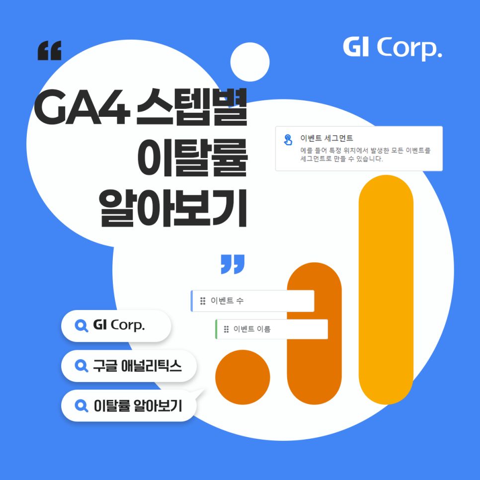 구글 애널리틱스_스텝별 이탈률