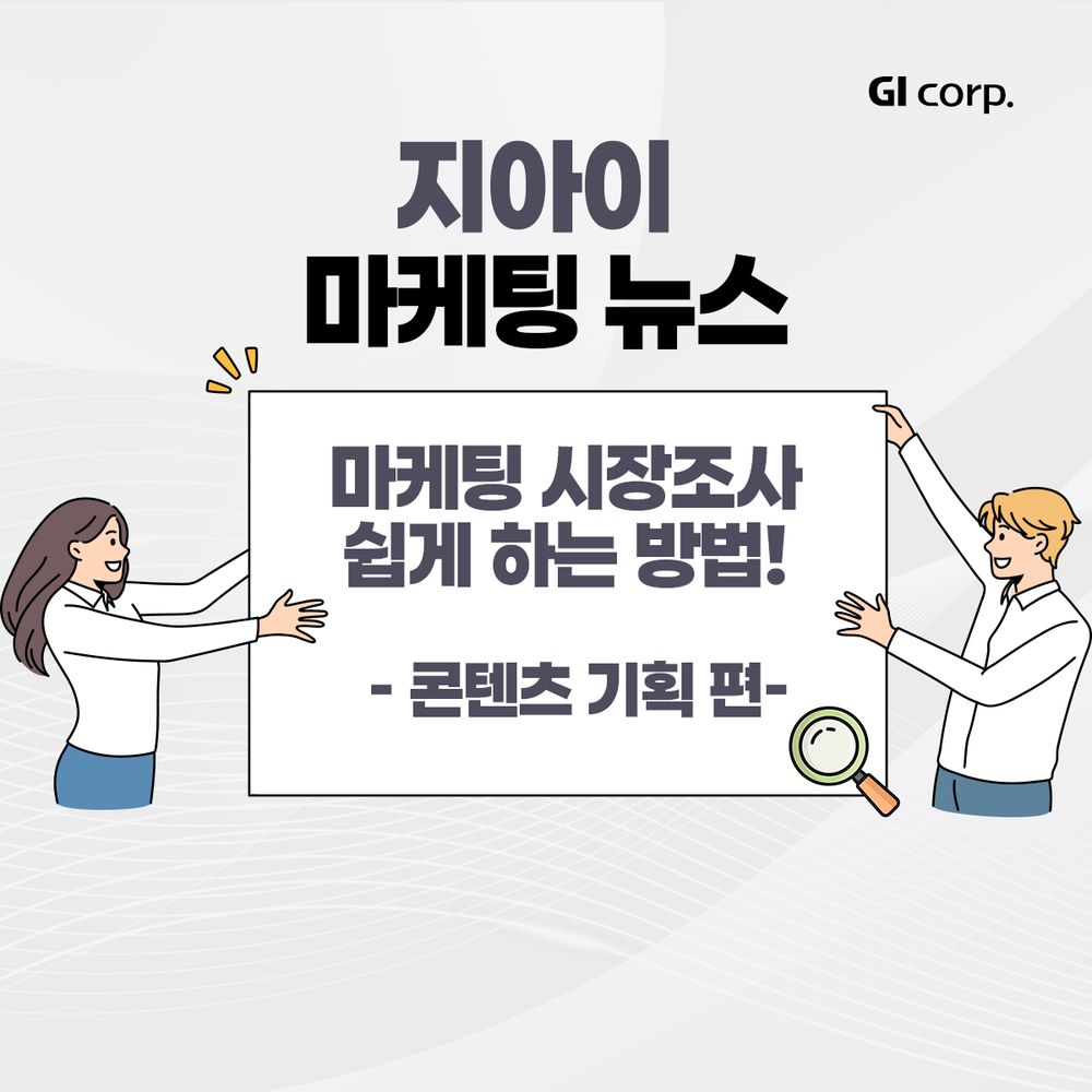 마케팅시장조사_콘텐츠기획
