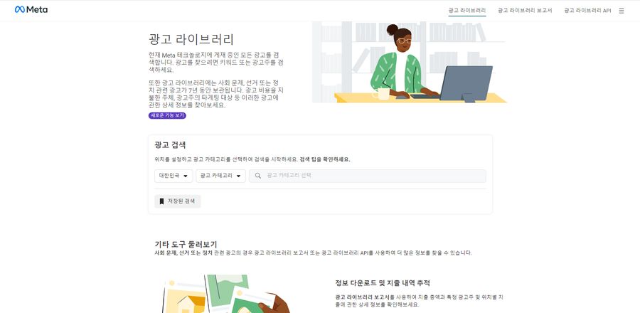 메타 광고 라이브러리
