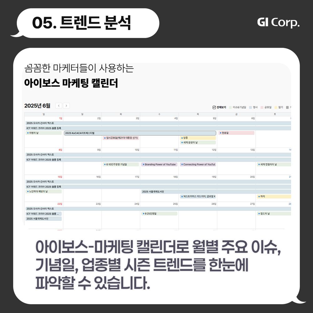 콘텐츠기획_아이보스 마케팅 캘린더_트렌드분석