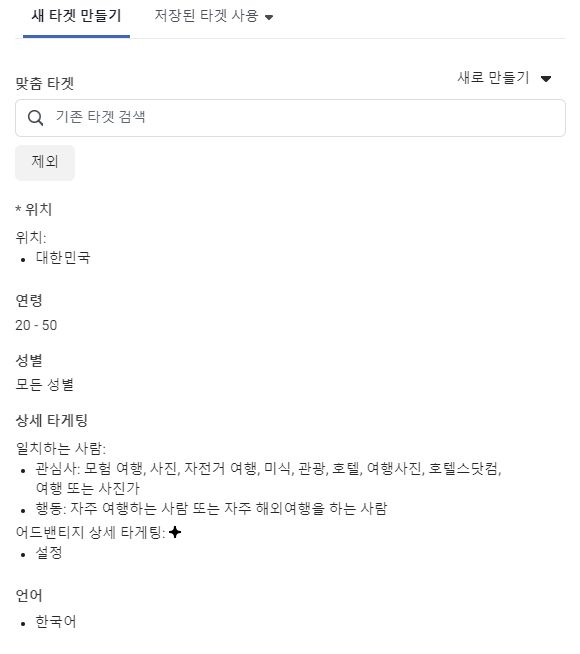 광고 세팅 단계에서 타겟 정보를 입력하는 화면