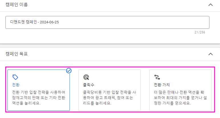 <캠페인 목표 : 전환, 클릭, 전환 가치>