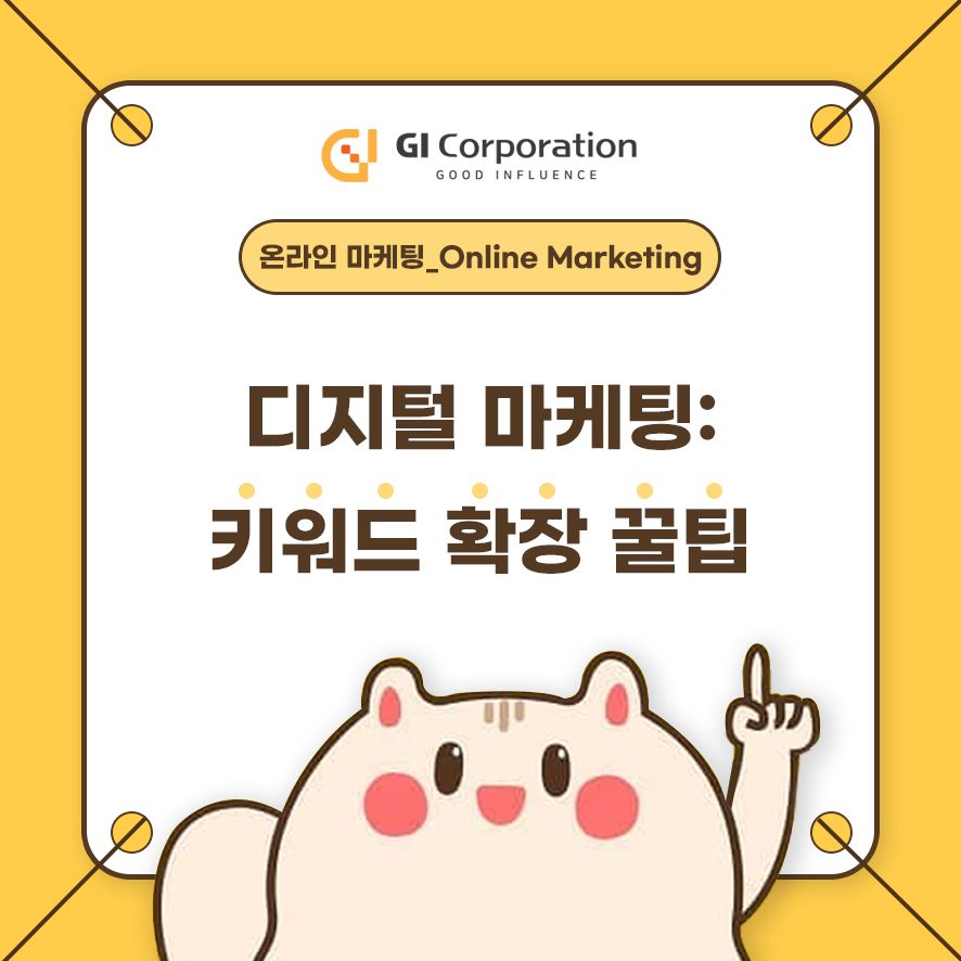디지털 마케팅: 키워드 확장 꿀팁