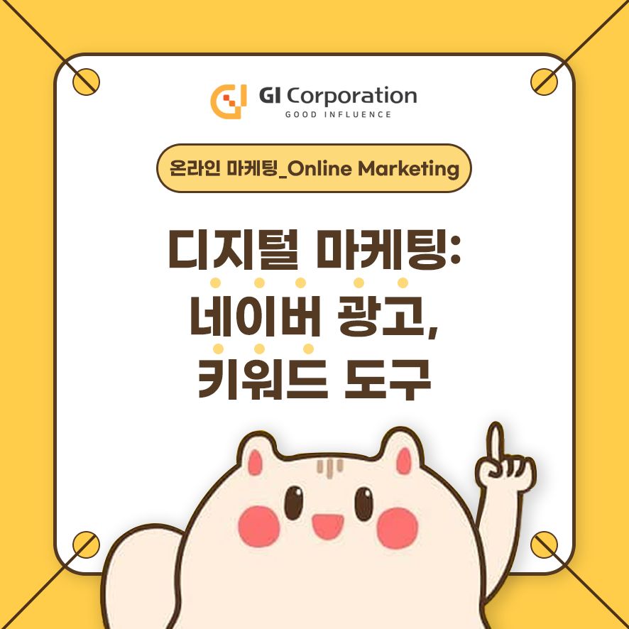 디지털 마케팅: 네이버 광고, 키워드 도구