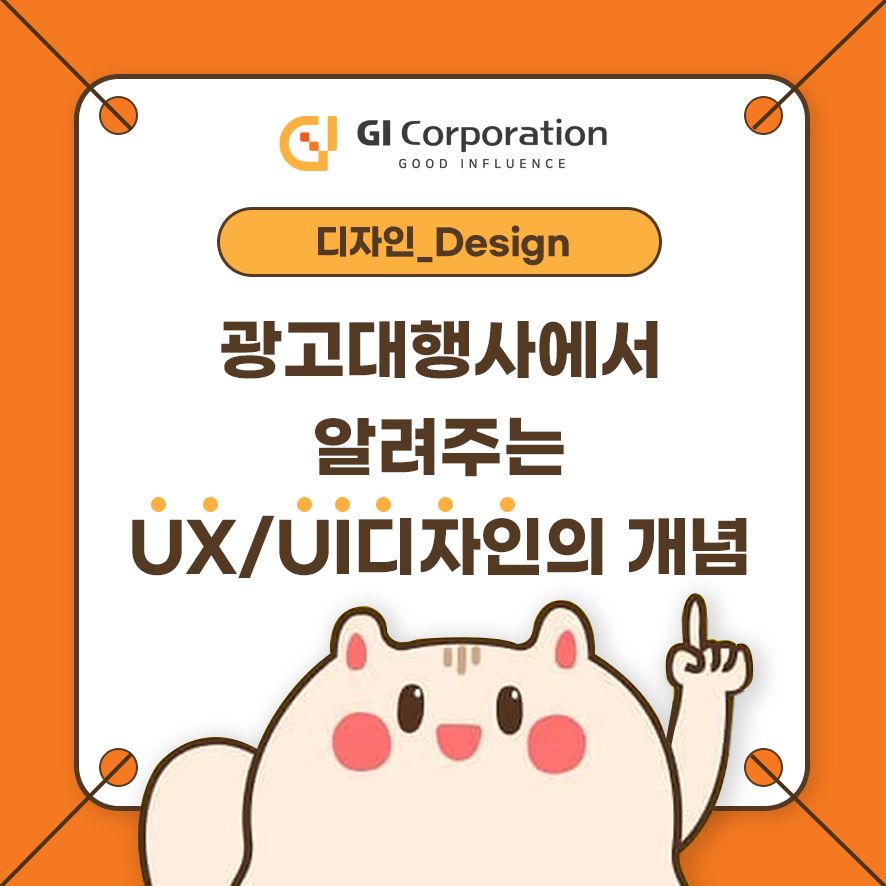 광고대행사에서 알려주는 UX UI디자인의 개념