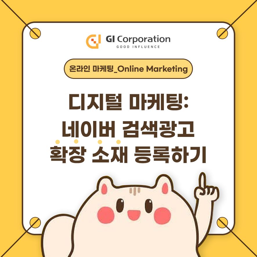 디지털 마케팅: 네이버 검색광고 확장 소재 등록하기